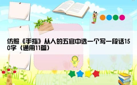 仿照《手指》从人的五官中选一个写一段话150字（通用11篇）