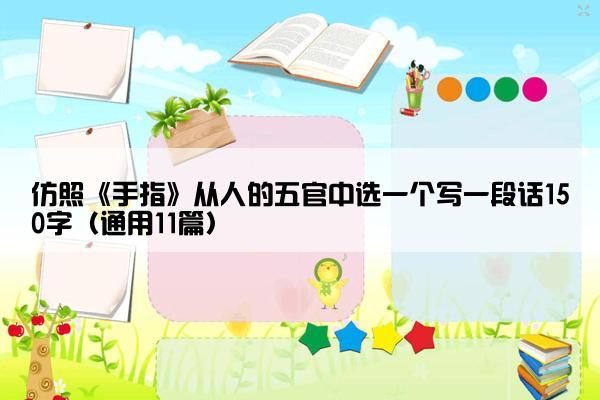 仿照《手指》从人的五官中选一个写一段话150字（通用11篇）