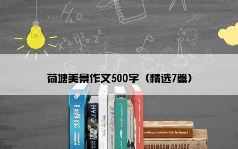 荷塘美景作文500字（精选7篇）