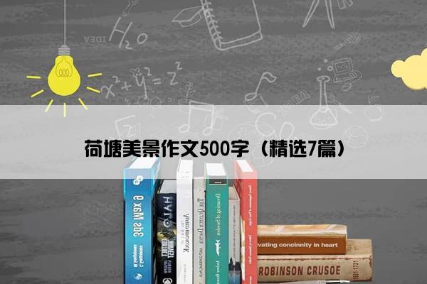 荷塘美景作文500字（精选7篇）