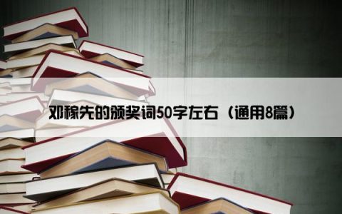 邓稼先的颁奖词50字左右（通用8篇）