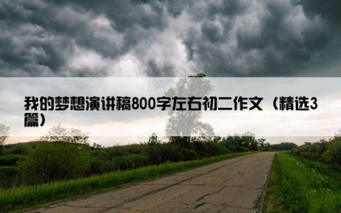 我的梦想演讲稿800字左右初二作文（精选3篇）