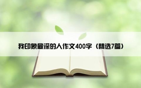我印象最深的人作文400字（精选7篇）
