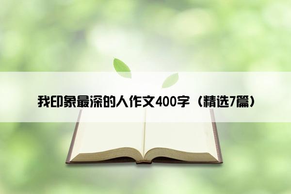 我印象最深的人作文400字（精选7篇）