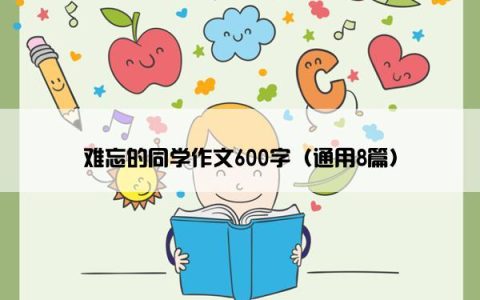 难忘的同学作文600字（通用8篇）