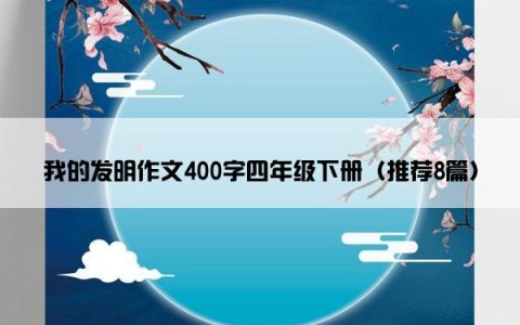 我的发明作文400字四年级下册（推荐8篇）