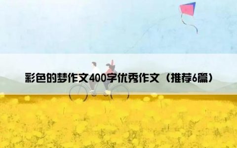 彩色的梦作文400字优秀作文（推荐6篇）
