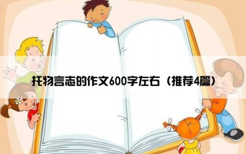 托物言志的作文600字左右（推荐4篇）