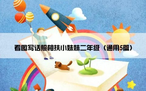 看图写话照相扶小妹妹二年级（通用5篇）