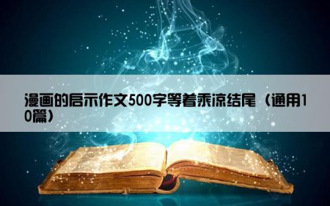 漫画的启示作文500字等着乘凉结尾（通用10篇）