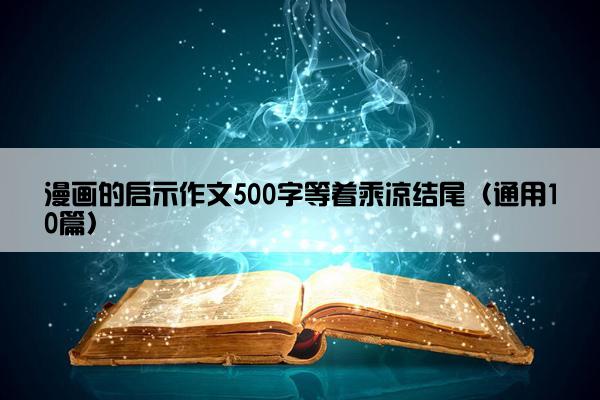 漫画的启示作文500字等着乘凉结尾（通用10篇）