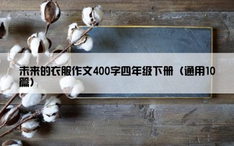 未来的衣服作文400字四年级下册（通用10篇）