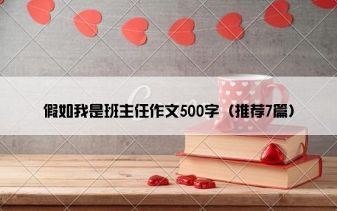 假如我是班主任作文500字（推荐7篇）