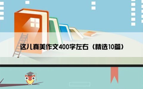 这儿真美作文400字左右（精选10篇）