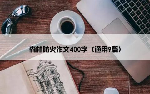 森林防火作文400字（通用9篇）