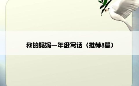 我的妈妈一年级写话（推荐8篇）