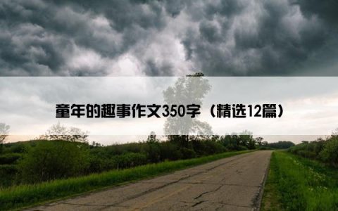 童年的趣事作文350字（精选12篇）
