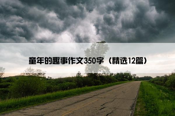 童年的趣事作文350字（精选12篇）