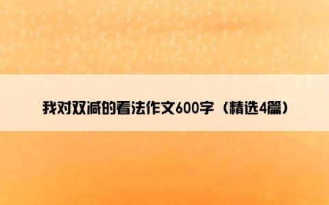 我对双减的看法作文600字（精选4篇）