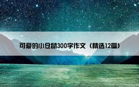 可爱的小仓鼠300字作文（精选12篇）