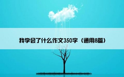 我学会了什么作文350字（通用8篇）
