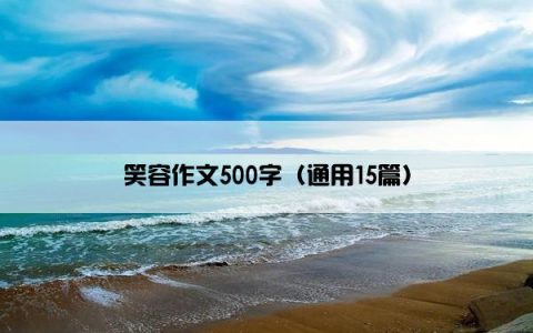 笑容作文500字（通用15篇）