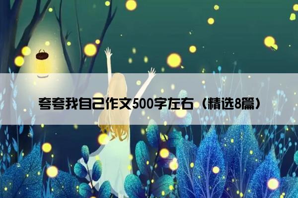 夸夸我自己作文500字左右（精选8篇）