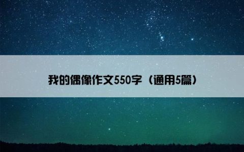 我的偶像作文550字（通用5篇）