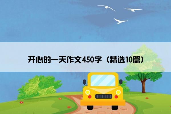 开心的一天作文450字（精选10篇）