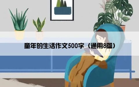 童年的生活作文500字（通用8篇）