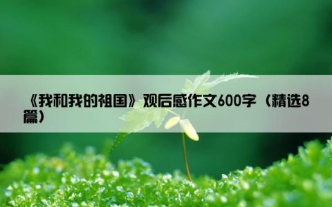 《我和我的祖国》观后感作文600字（精选8篇）