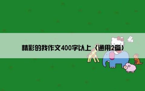 精彩的我作文400字以上（通用2篇）