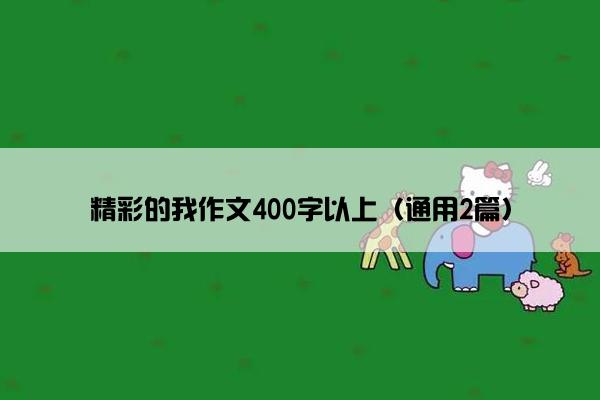 精彩的我作文400字以上（通用2篇）