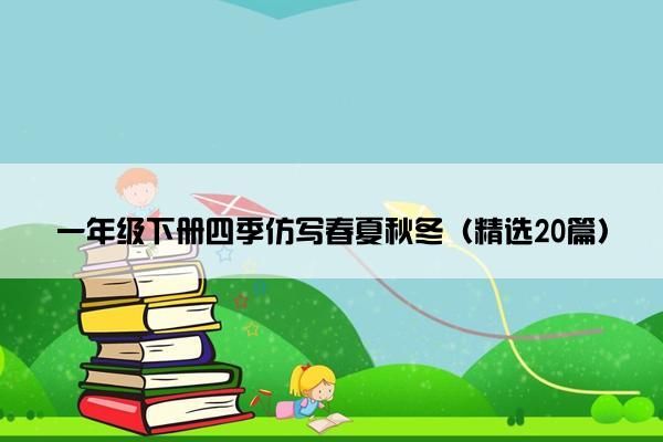 一年级下册四季仿写春夏秋冬（精选20篇）