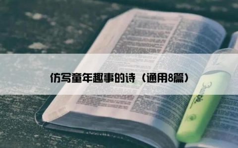 仿写童年趣事的诗（通用8篇）