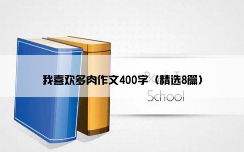 我喜欢多肉作文400字（精选8篇）