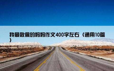 我最敬佩的妈妈作文400字左右（通用10篇）
