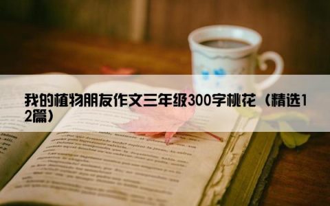 我的植物朋友作文三年级300字桃花（精选12篇）