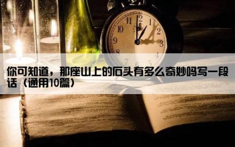 你可知道，那座山上的石头有多么奇妙吗写一段话（通用10篇）