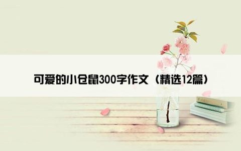 可爱的小仓鼠300字作文（精选12篇）