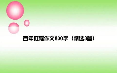 百年征程作文800字（精选3篇）