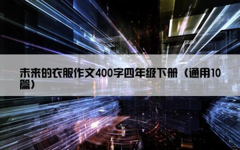 未来的衣服作文400字四年级下册（通用10篇）