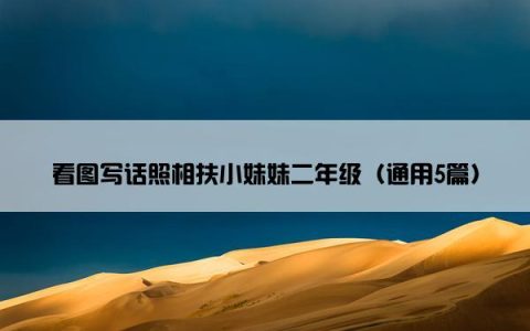 看图写话照相扶小妹妹二年级（通用5篇）
