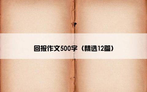 回报作文500字（精选12篇）