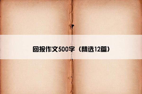 回报作文500字（精选12篇）