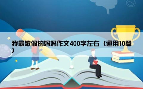 我最敬佩的妈妈作文400字左右（通用10篇）