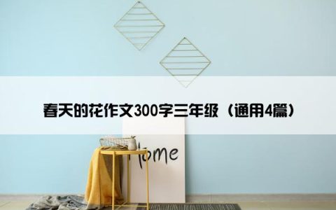 春天的花作文300字三年级（通用4篇）
