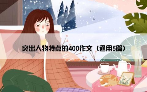 突出人物特点的400作文（通用5篇）