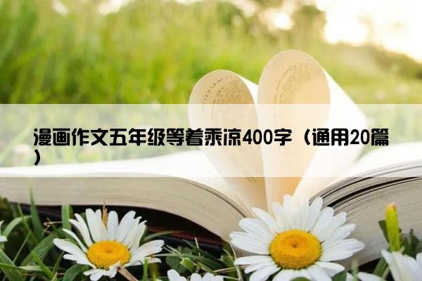 漫画作文五年级等着乘凉400字（通用20篇）