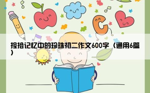 捡拾记忆中的珍珠初二作文600字（通用6篇）